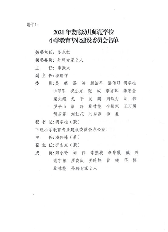 小学教育专业建设委员会名单