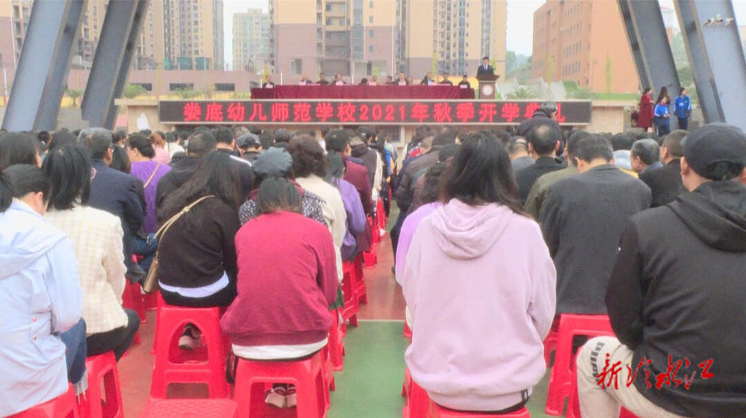 娄底幼儿师范学校举行秋季开学典礼1.jpg