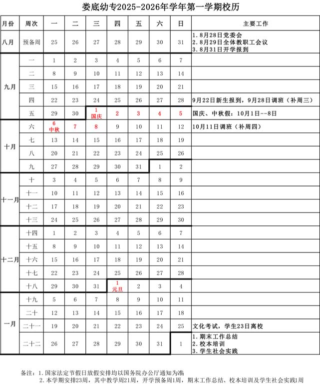 娄底幼专2025-2026学年第一学期校历.jpg