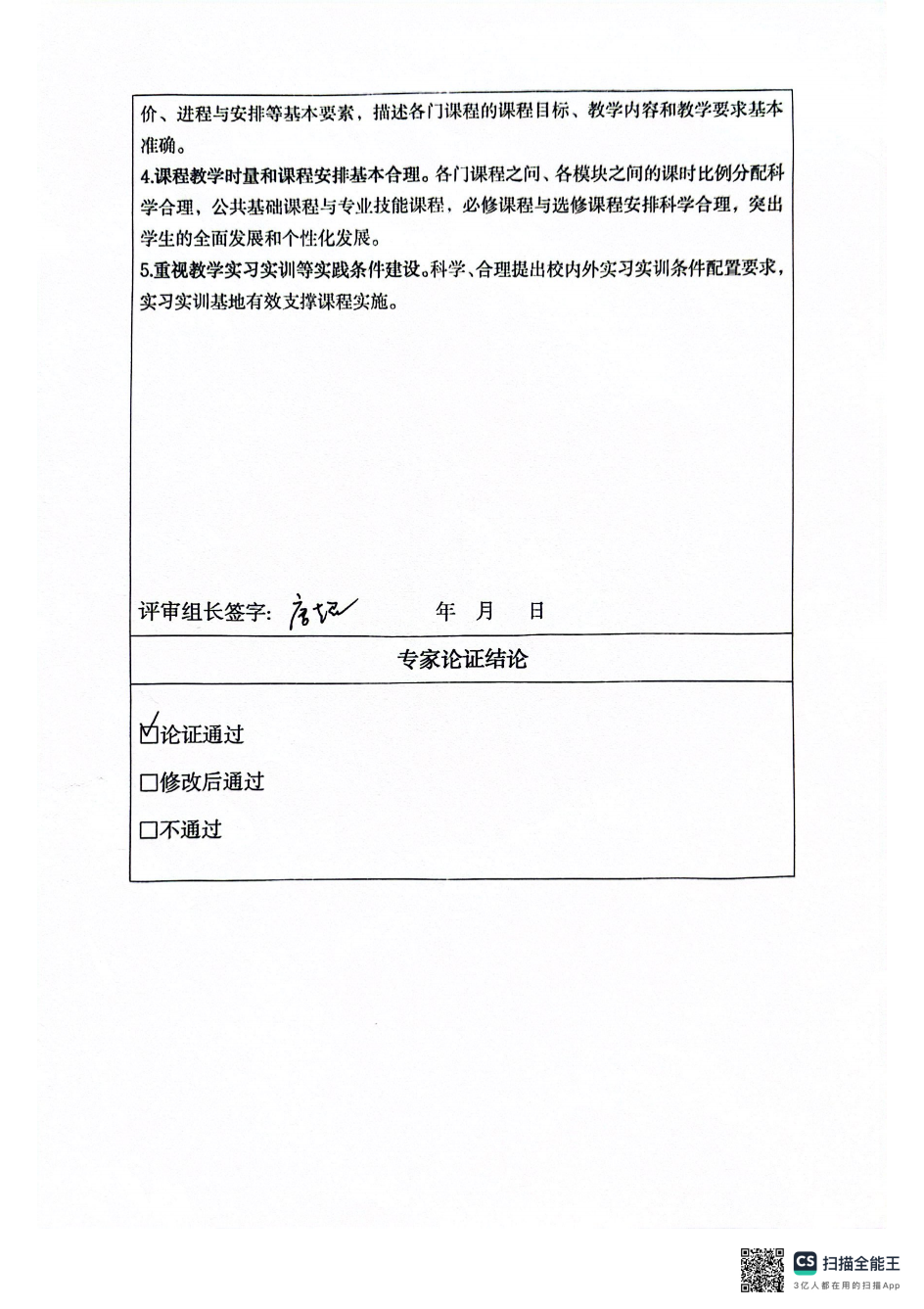 学前教育专家论证表_01