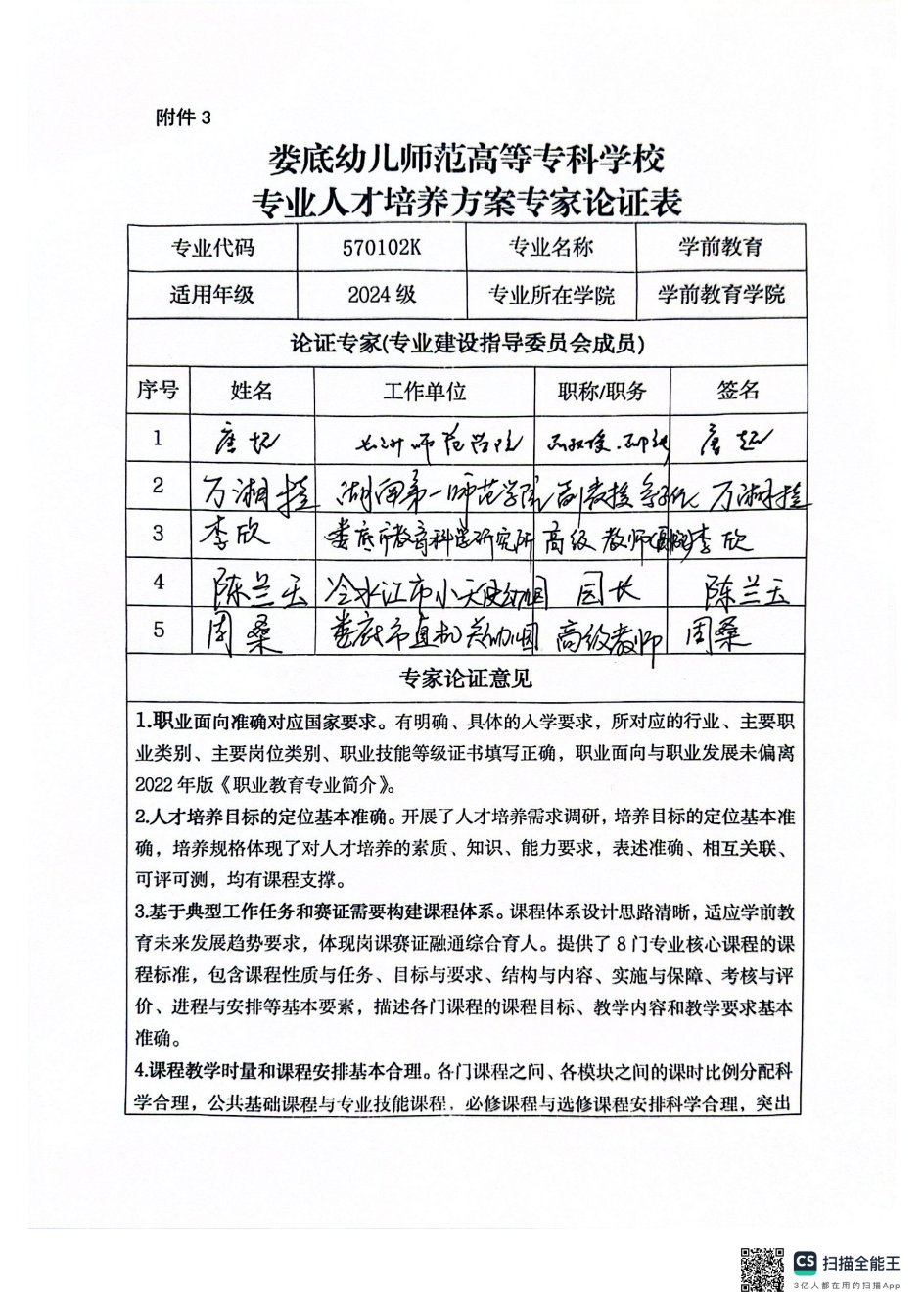 学前教育专家论证表_00