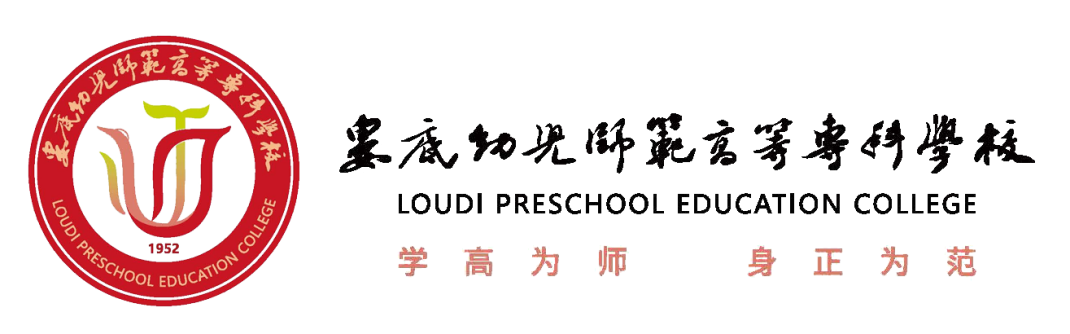 娄底幼儿师范高等专科学校logo (2)_页面_3