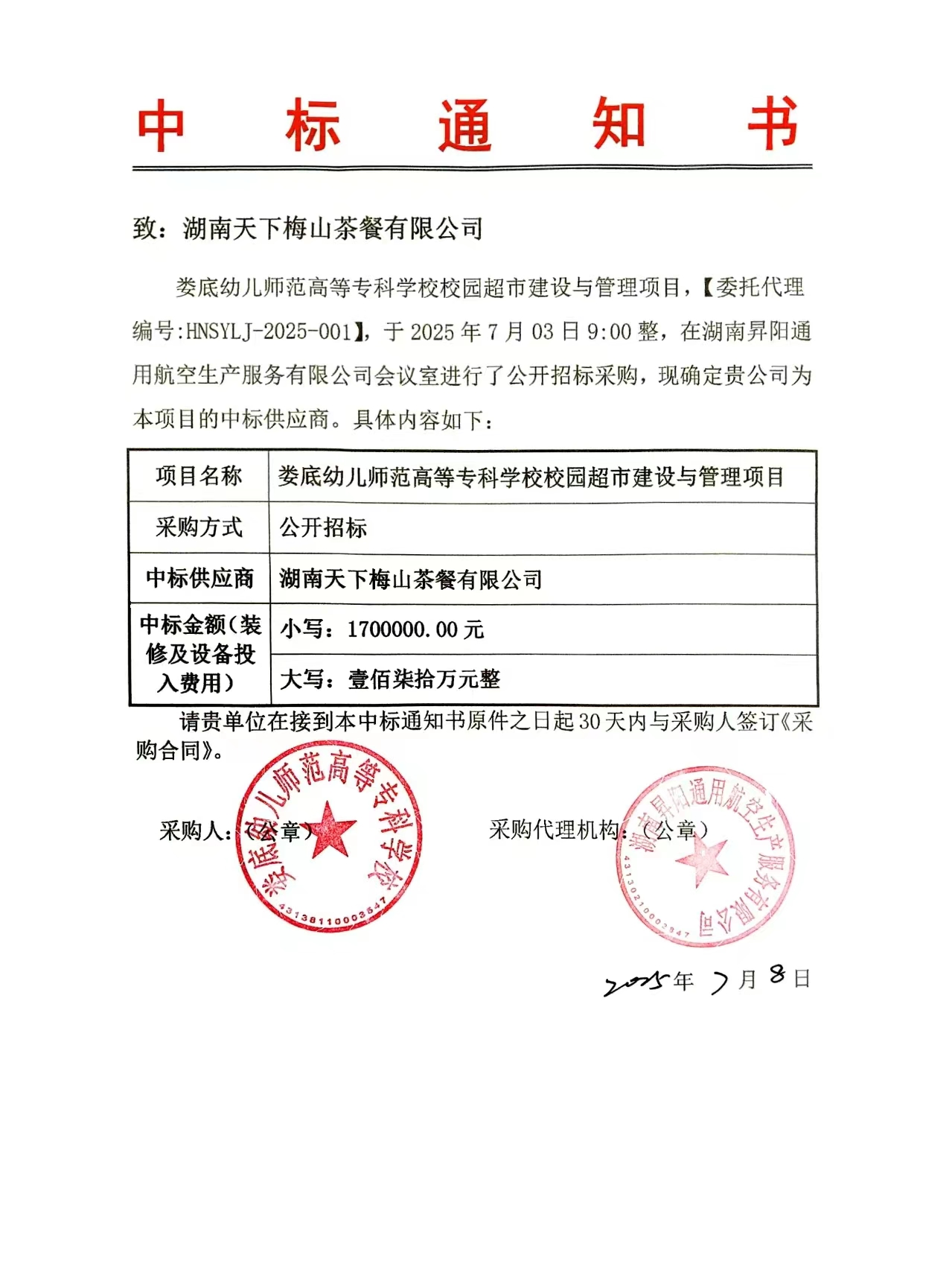 关于娄底幼儿师范高等专科学校校园超市与管理项目招标结果公示.jpg
